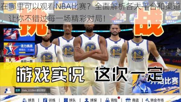 在哪里可以观看NBA比赛？全面解析各大平台和渠道，让你不错过每一场精彩对局！