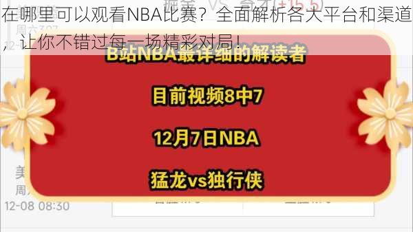 在哪里可以观看NBA比赛？全面解析各大平台和渠道，让你不错过每一场精彩对局！