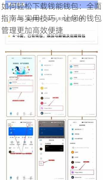 如何轻松下载钱能钱包：全面指南与实用技巧，让您的钱包管理更加高效便捷