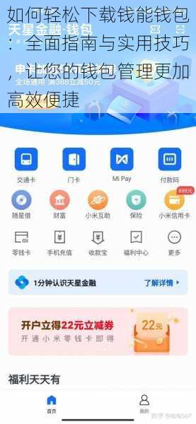 如何轻松下载钱能钱包：全面指南与实用技巧，让您的钱包管理更加高效便捷