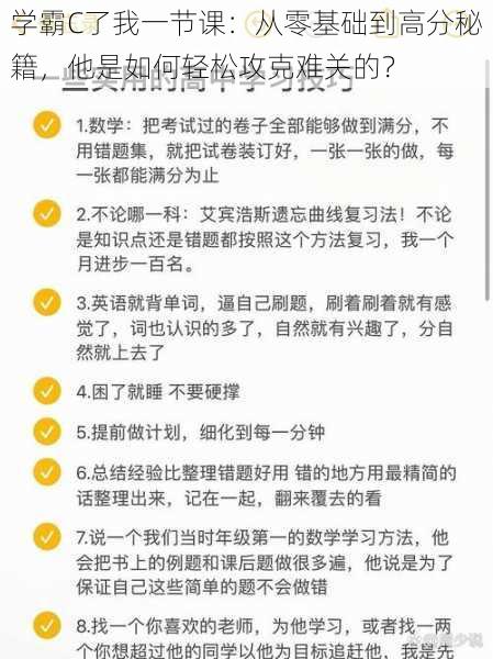 学霸C了我一节课：从零基础到高分秘籍，他是如何轻松攻克难关的？