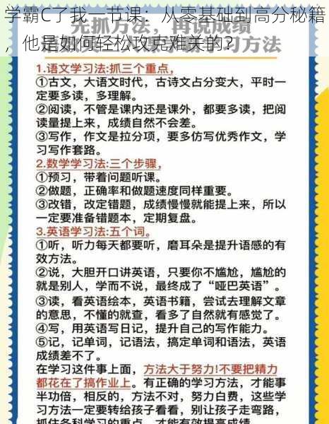 学霸C了我一节课：从零基础到高分秘籍，他是如何轻松攻克难关的？