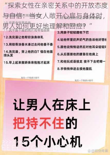 “探索女性在亲密关系中的开放态度与自信：当女人敞开心扉与身体时，男人如何更好地理解和回应？”