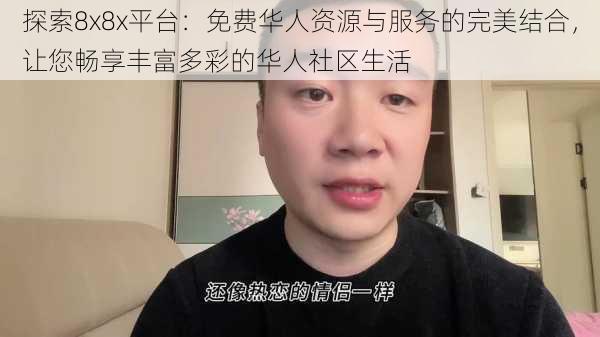 探索8x8x平台：免费华人资源与服务的完美结合，让您畅享丰富多彩的华人社区生活