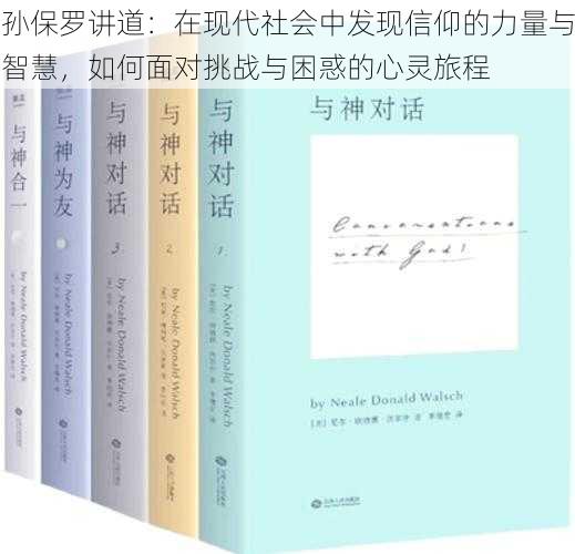 孙保罗讲道：在现代社会中发现信仰的力量与智慧，如何面对挑战与困惑的心灵旅程