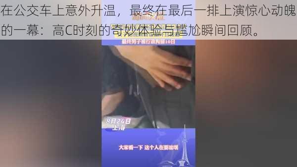 在公交车上意外升温，最终在最后一排上演惊心动魄的一幕：高C时刻的奇妙体验与尴尬瞬间回顾。