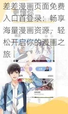 差差漫画页面免费入口首登录：畅享海量漫画资源，轻松开启你的漫画之旅