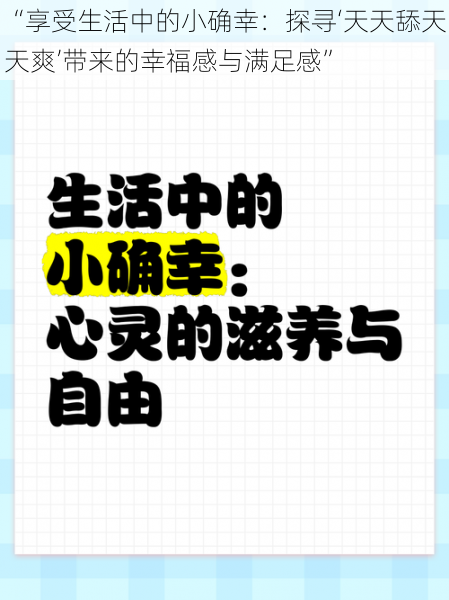 “享受生活中的小确幸：探寻‘天天舔天天爽’带来的幸福感与满足感”