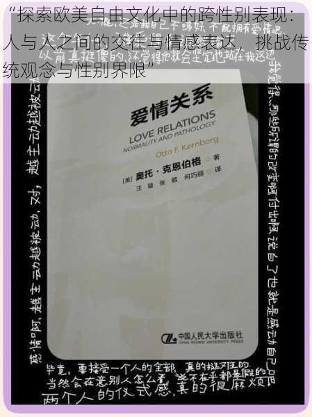 “探索欧美自由文化中的跨性别表现：人与人之间的交往与情感表达，挑战传统观念与性别界限”