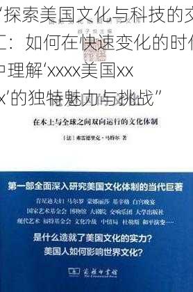 “探索美国文化与科技的交汇：如何在快速变化的时代中理解‘xxxx美国xxxx’的独特魅力与挑战”