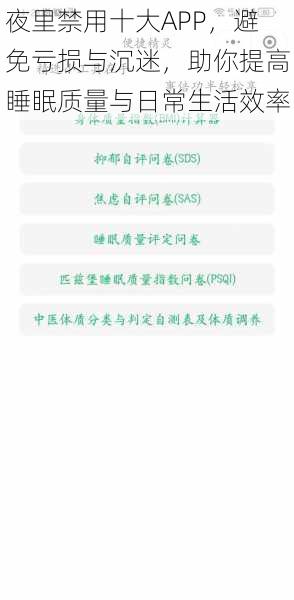 夜里禁用十大APP，避免亏损与沉迷，助你提高睡眠质量与日常生活效率