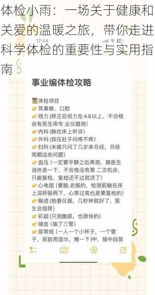 体检小雨：一场关于健康和关爱的温暖之旅，带你走进科学体检的重要性与实用指南