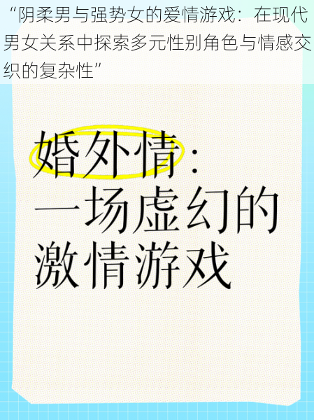 “阴柔男与强势女的爱情游戏：在现代男女关系中探索多元性别角色与情感交织的复杂性”