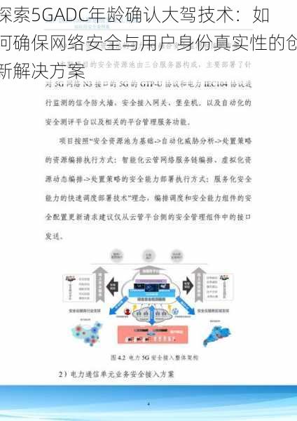 探索5GADC年龄确认大驾技术：如何确保网络安全与用户身份真实性的创新解决方案