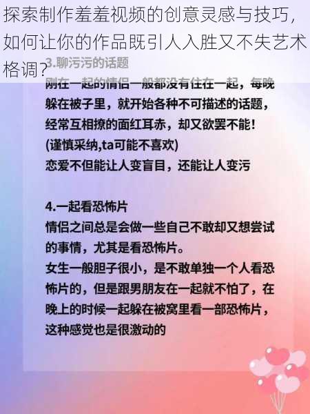 探索制作羞羞视频的创意灵感与技巧，如何让你的作品既引人入胜又不失艺术格调？