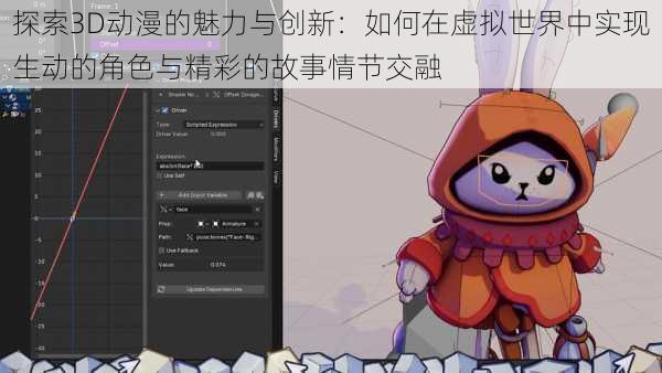 探索3D动漫的魅力与创新：如何在虚拟世界中实现生动的角色与精彩的故事情节交融