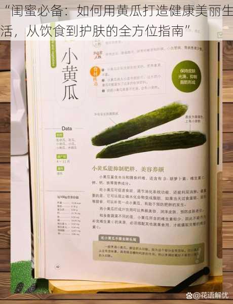 “闺蜜必备：如何用黄瓜打造健康美丽生活，从饮食到护肤的全方位指南”