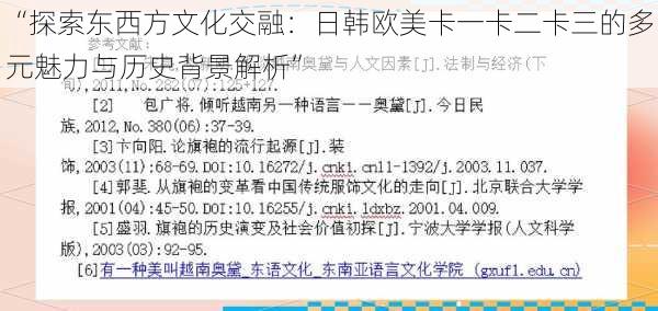 “探索东西方文化交融：日韩欧美卡一卡二卡三的多元魅力与历史背景解析”