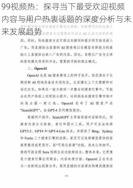 99视频热：探寻当下最受欢迎视频内容与用户热衷话题的深度分析与未来发展趋势