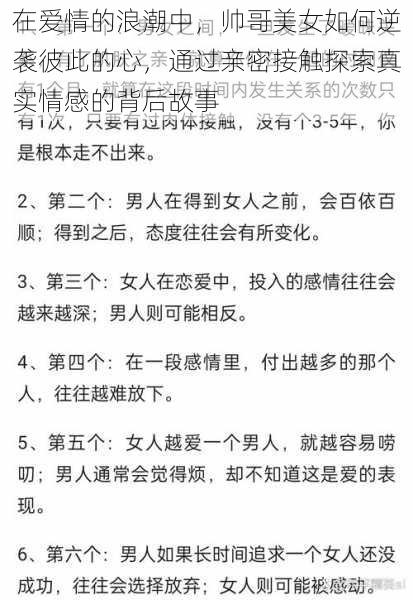 在爱情的浪潮中，帅哥美女如何逆袭彼此的心，通过亲密接触探索真实情感的背后故事