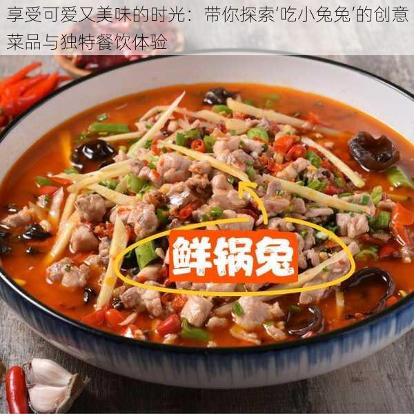 享受可爱又美味的时光：带你探索‘吃小兔兔’的创意菜品与独特餐饮体验