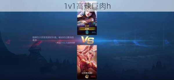 1v1高辣巨肉h