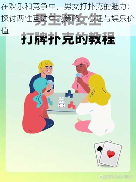 在欢乐和竞争中，男女打扑克的魅力：探讨两性互动中的策略、心理与娱乐价值