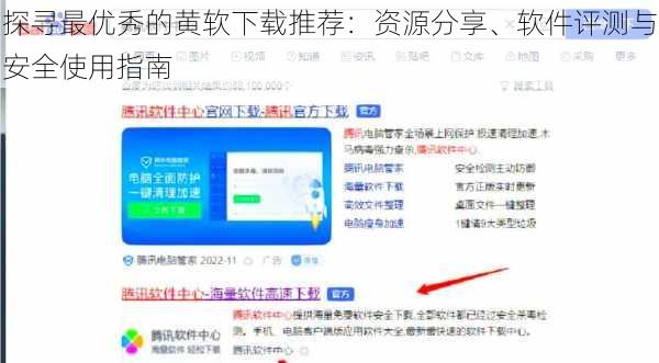 探寻最优秀的黄软下载推荐：资源分享、软件评测与安全使用指南