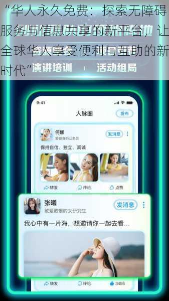“华人永久免费：探索无障碍服务与信息共享的新平台，让全球华人享受便利与互助的新时代”