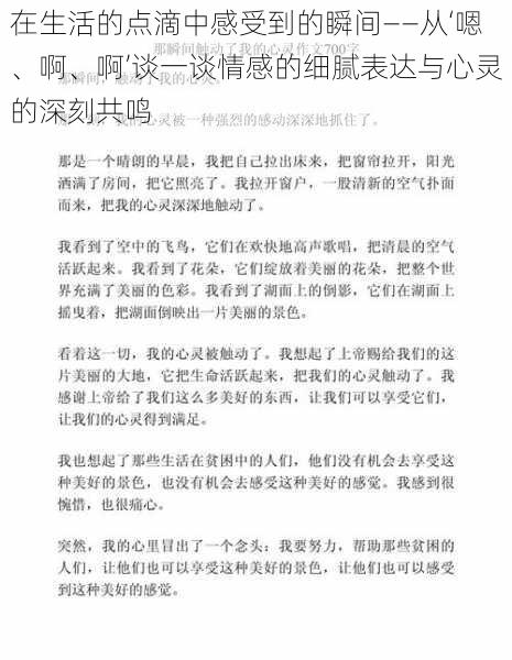 在生活的点滴中感受到的瞬间——从‘嗯、啊、啊’谈一谈情感的细腻表达与心灵的深刻共鸣