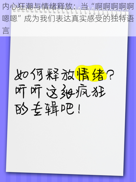 内心狂潮与情绪释放：当“啊啊啊啊啊嗯嗯”成为我们表达真实感受的独特语言