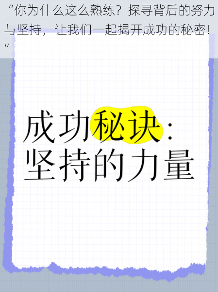 “你为什么这么熟练？探寻背后的努力与坚持，让我们一起揭开成功的秘密！”