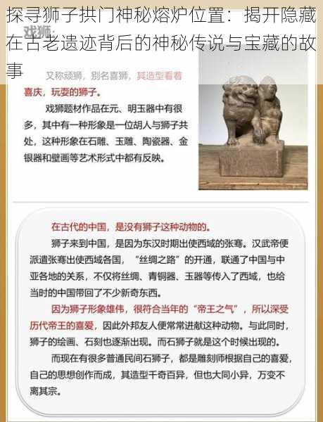 探寻狮子拱门神秘熔炉位置：揭开隐藏在古老遗迹背后的神秘传说与宝藏的故事