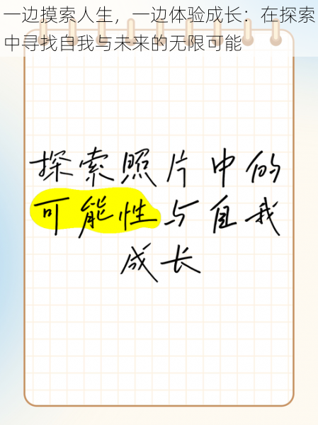 一边摸索人生，一边体验成长：在探索中寻找自我与未来的无限可能