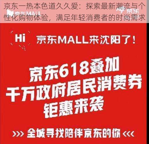 京东一热本色道久久爱：探索最新潮流与个性化购物体验，满足年轻消费者的时尚需求