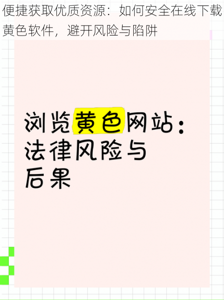 便捷获取优质资源：如何安全在线下载黄色软件，避开风险与陷阱