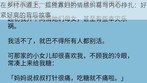 在乡村小道上，孤独寡妇的情感纠葛与内心挣扎：好紧好爽的背后故事