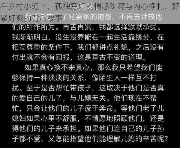 在乡村小道上，孤独寡妇的情感纠葛与内心挣扎：好紧好爽的背后故事