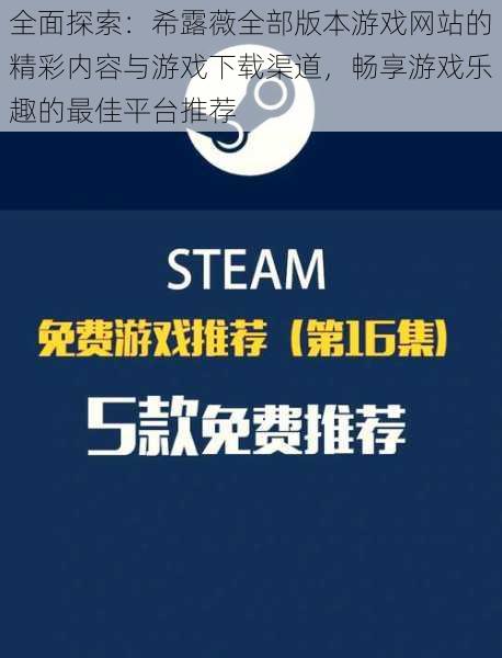 全面探索：希露薇全部版本游戏网站的精彩内容与游戏下载渠道，畅享游戏乐趣的最佳平台推荐