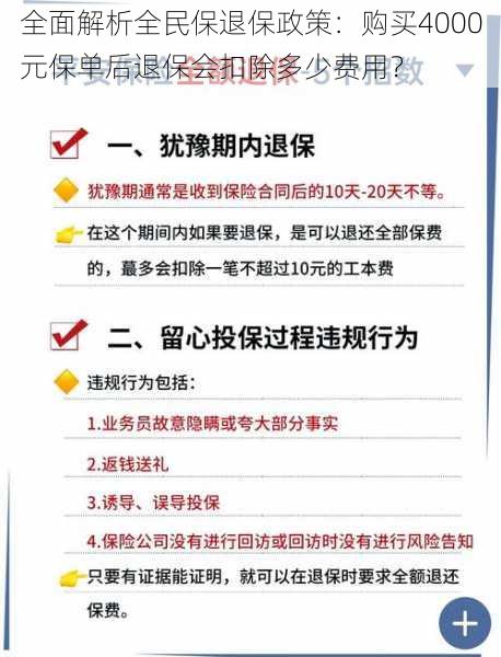 全面解析全民保退保政策：购买4000元保单后退保会扣除多少费用？