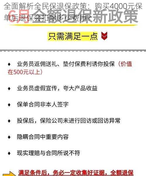 全面解析全民保退保政策：购买4000元保单后退保会扣除多少费用？