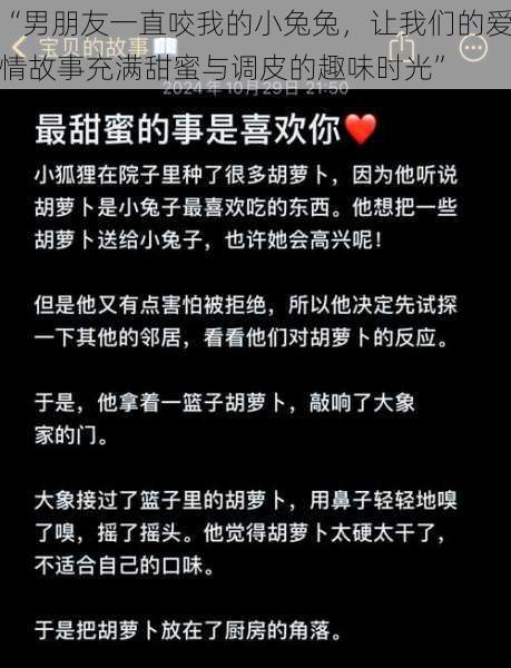 “男朋友一直咬我的小兔兔，让我们的爱情故事充满甜蜜与调皮的趣味时光”