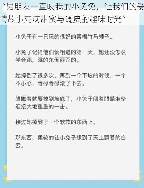 “男朋友一直咬我的小兔兔，让我们的爱情故事充满甜蜜与调皮的趣味时光”