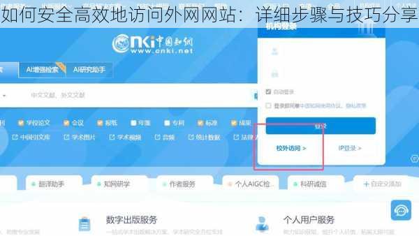 如何安全高效地访问外网网站：详细步骤与技巧分享