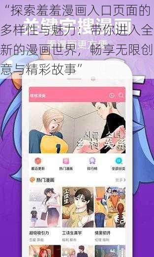 “探索羞羞漫画入口页面的多样性与魅力：带你进入全新的漫画世界，畅享无限创意与精彩故事”