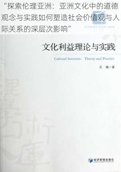 “探索伦理亚洲：亚洲文化中的道德观念与实践如何塑造社会价值观与人际关系的深层次影响”