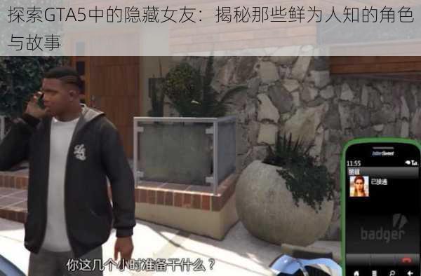 探索GTA5中的隐藏女友：揭秘那些鲜为人知的角色与故事