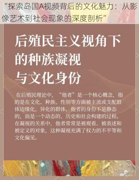 “探索岛国A视频背后的文化魅力：从影像艺术到社会现象的深度剖析”