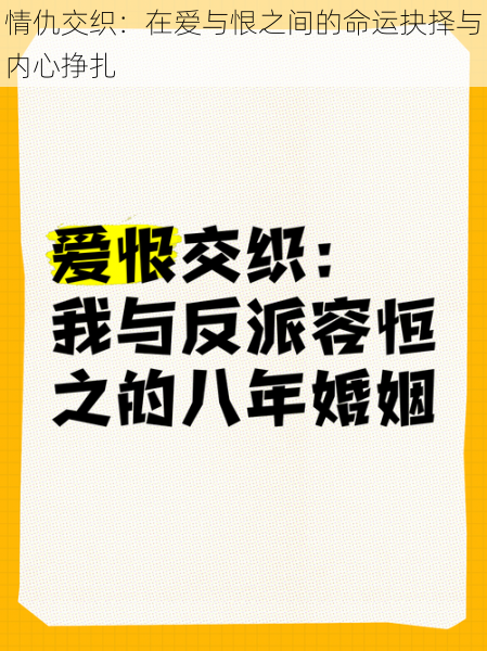 情仇交织：在爱与恨之间的命运抉择与内心挣扎