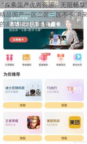 “探索国产优秀资源：无阻畅享‘精品国产一区二区三区不卡’带来的高品质视听盛宴”